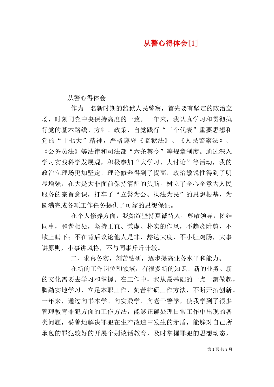 从警心得体会[1]（二）_第1页