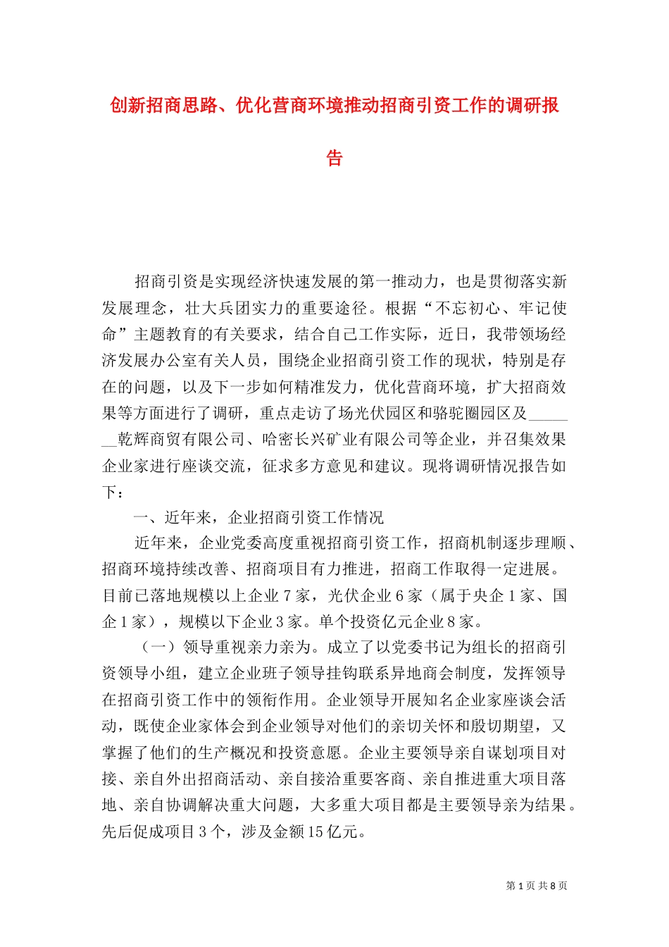 创新招商思路、优化营商环境推动招商引资工作的调研报告_第1页