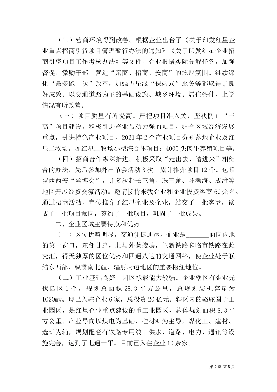 创新招商思路、优化营商环境推动招商引资工作的调研报告_第2页