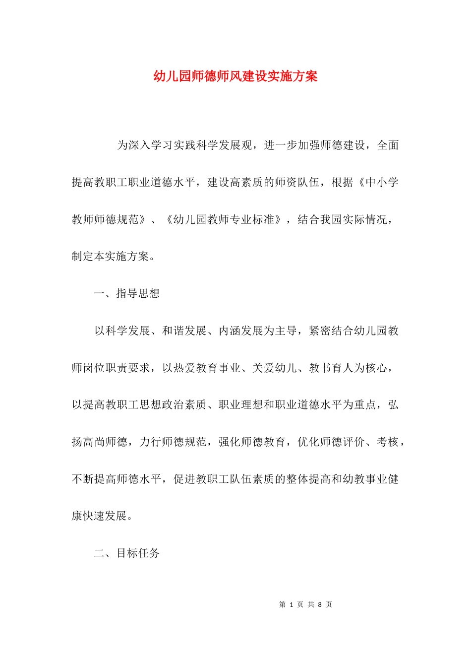 （精选）幼儿园师德师风建设实施方案_第1页