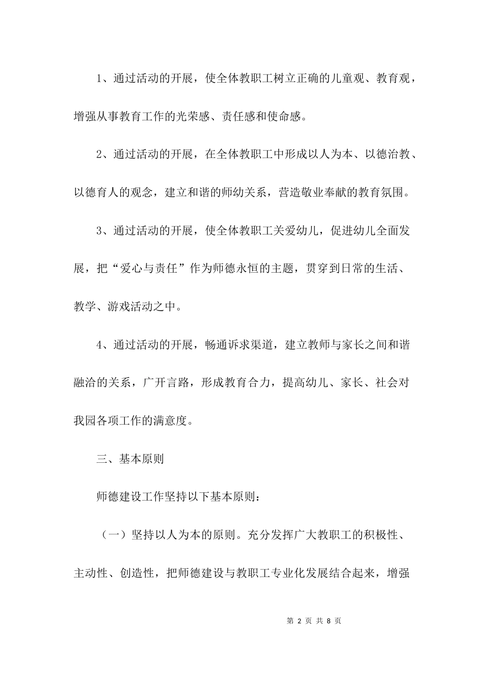 （精选）幼儿园师德师风建设实施方案_第2页