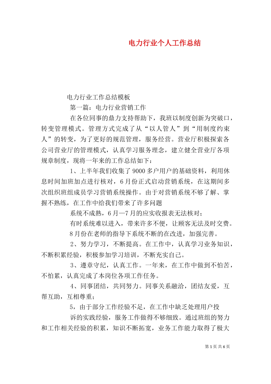 电力行业个人工作总结（一）_第1页