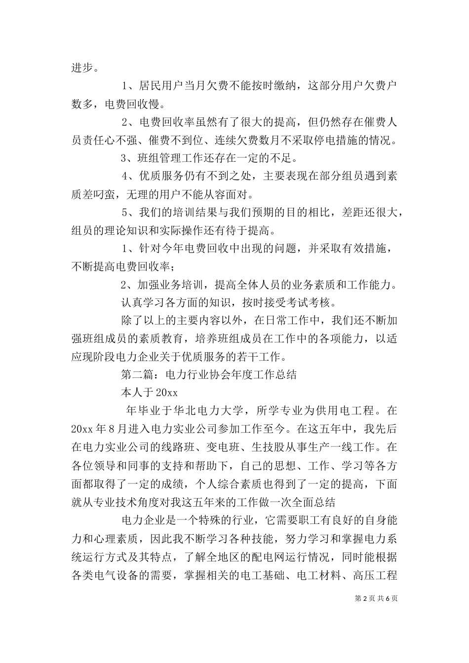 电力行业个人工作总结（一）_第2页