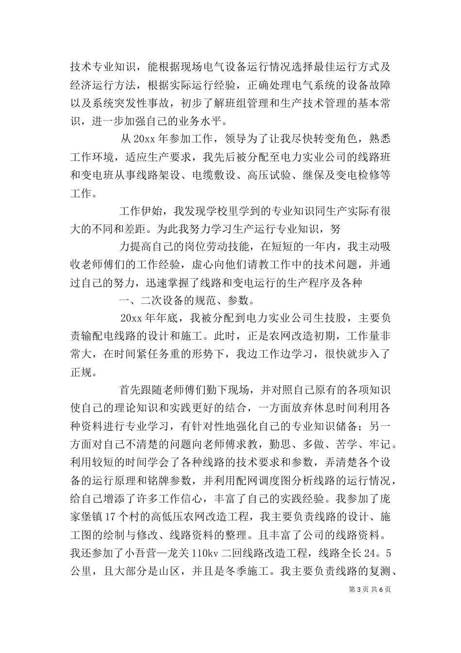 电力行业个人工作总结（一）_第3页