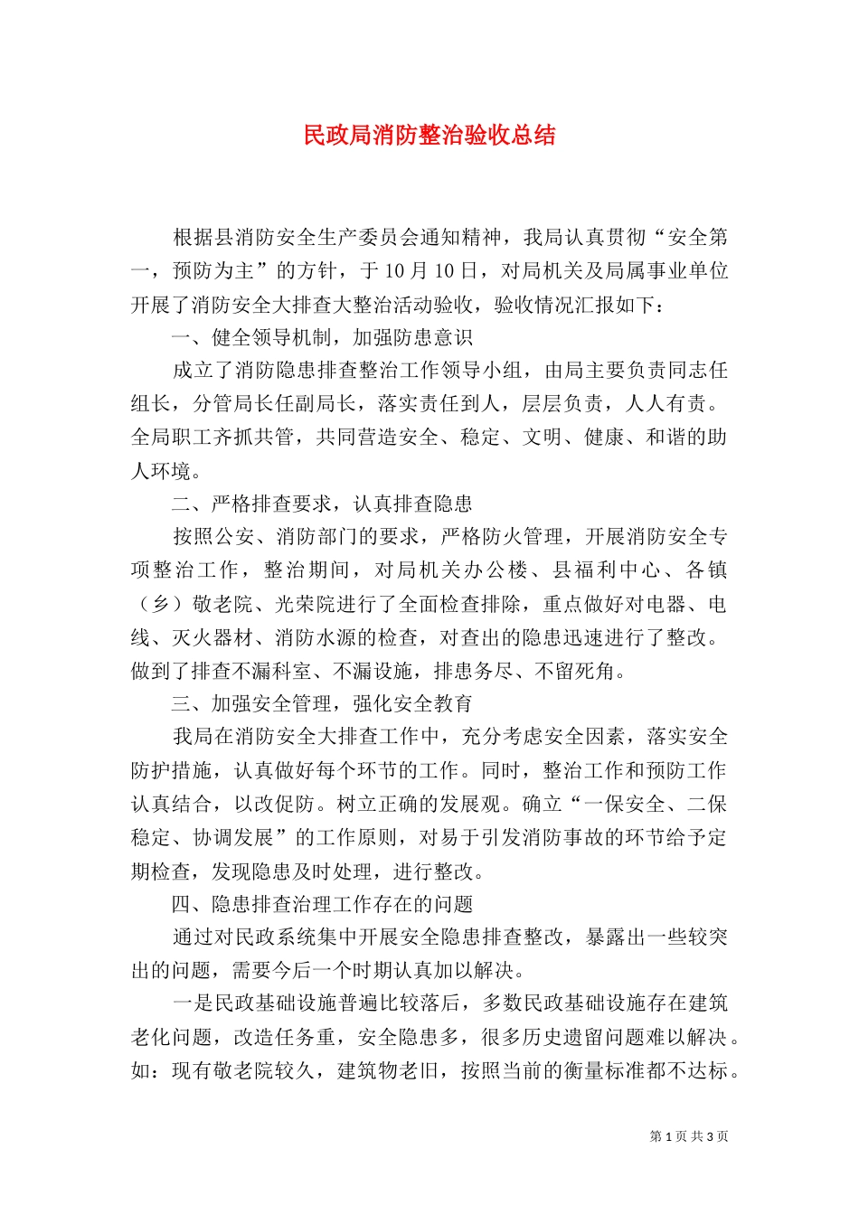 民政局消防整治验收总结_第1页