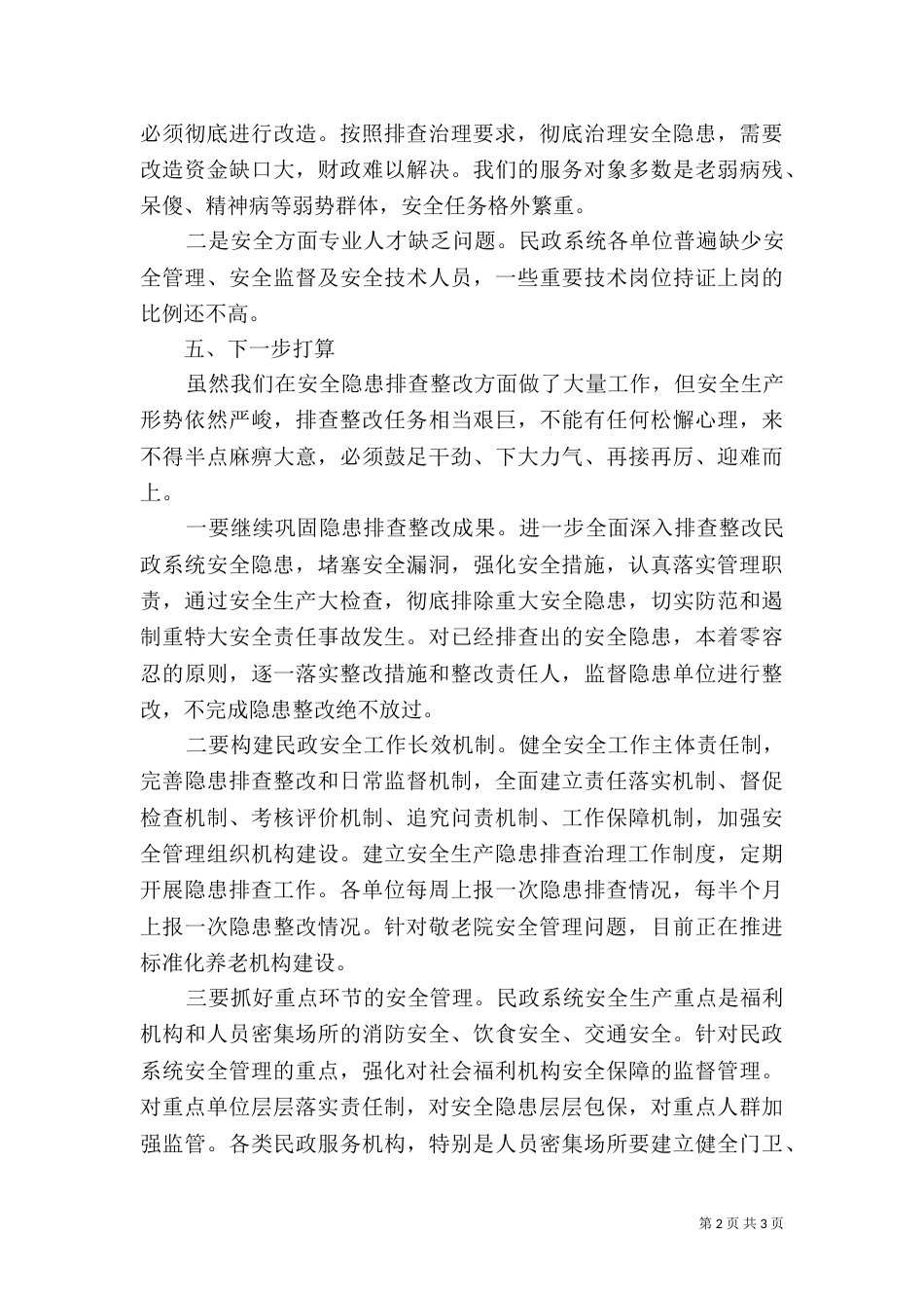民政局消防整治验收总结_第2页