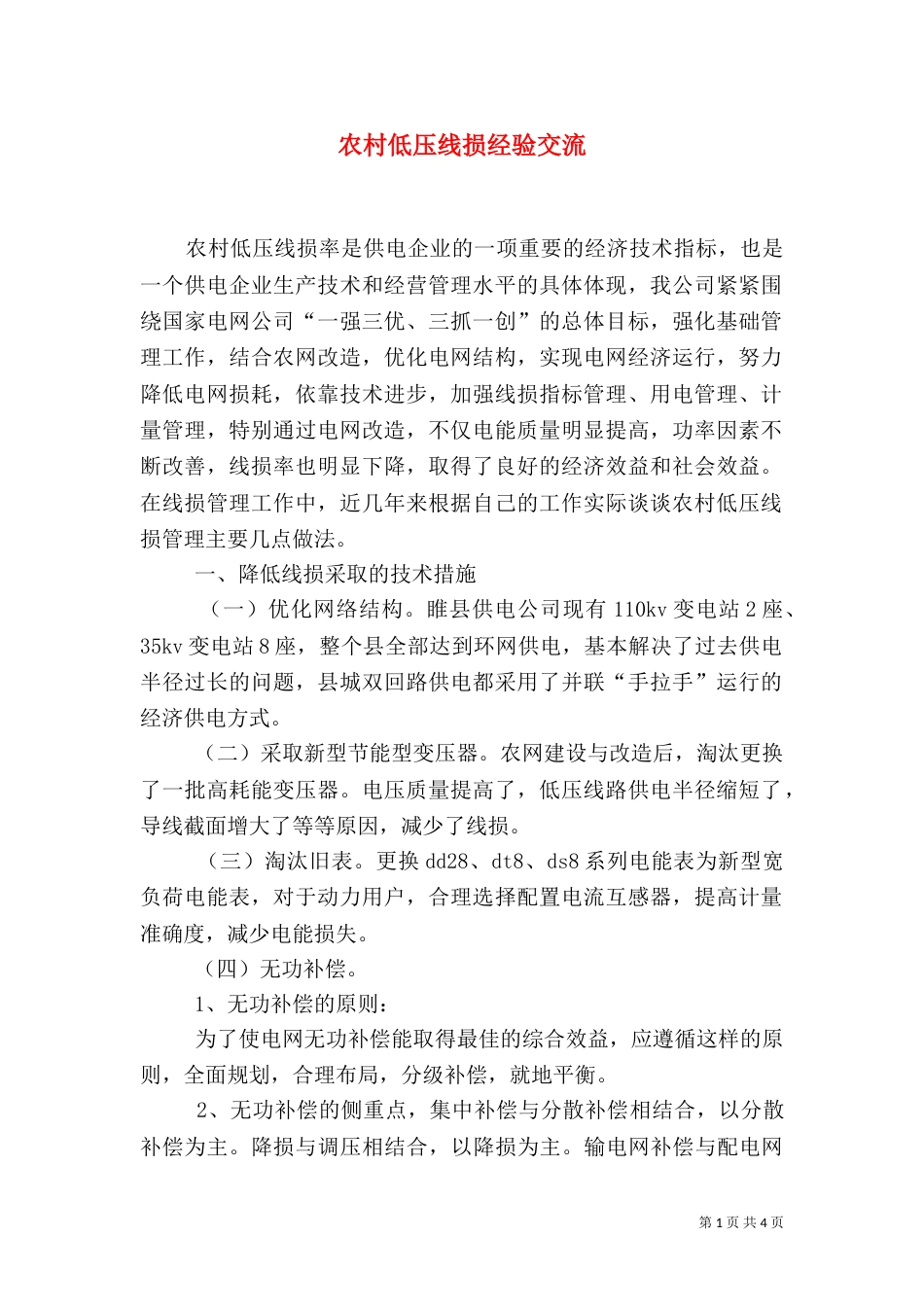 农村低压线损经验交流_第1页