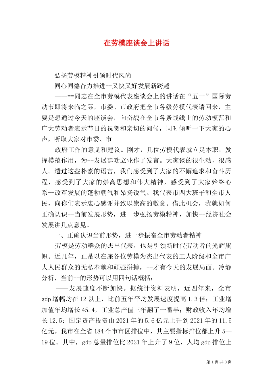在劳模座谈会上讲话_第1页