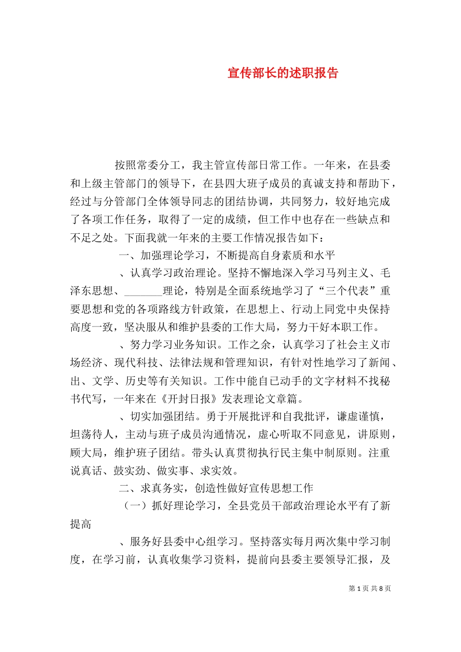 宣传部长的述职报告_第1页