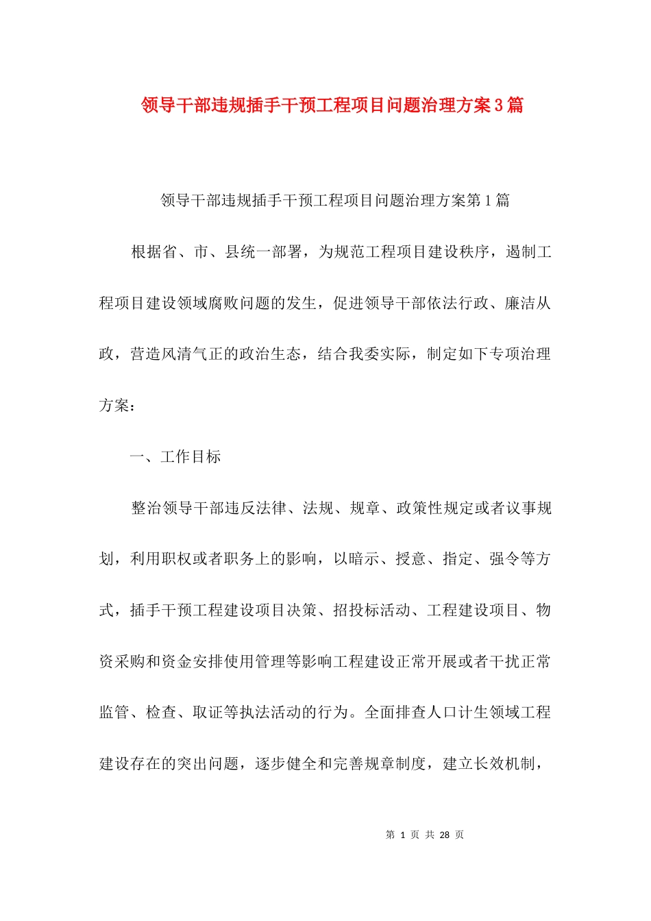 领导干部违规插手干预工程项目问题治理方案3篇_第1页