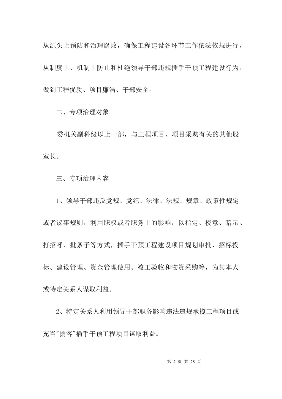 领导干部违规插手干预工程项目问题治理方案3篇_第2页