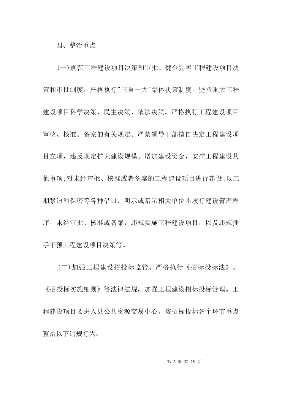 领导干部违规插手干预工程项目问题治理方案3篇_第3页