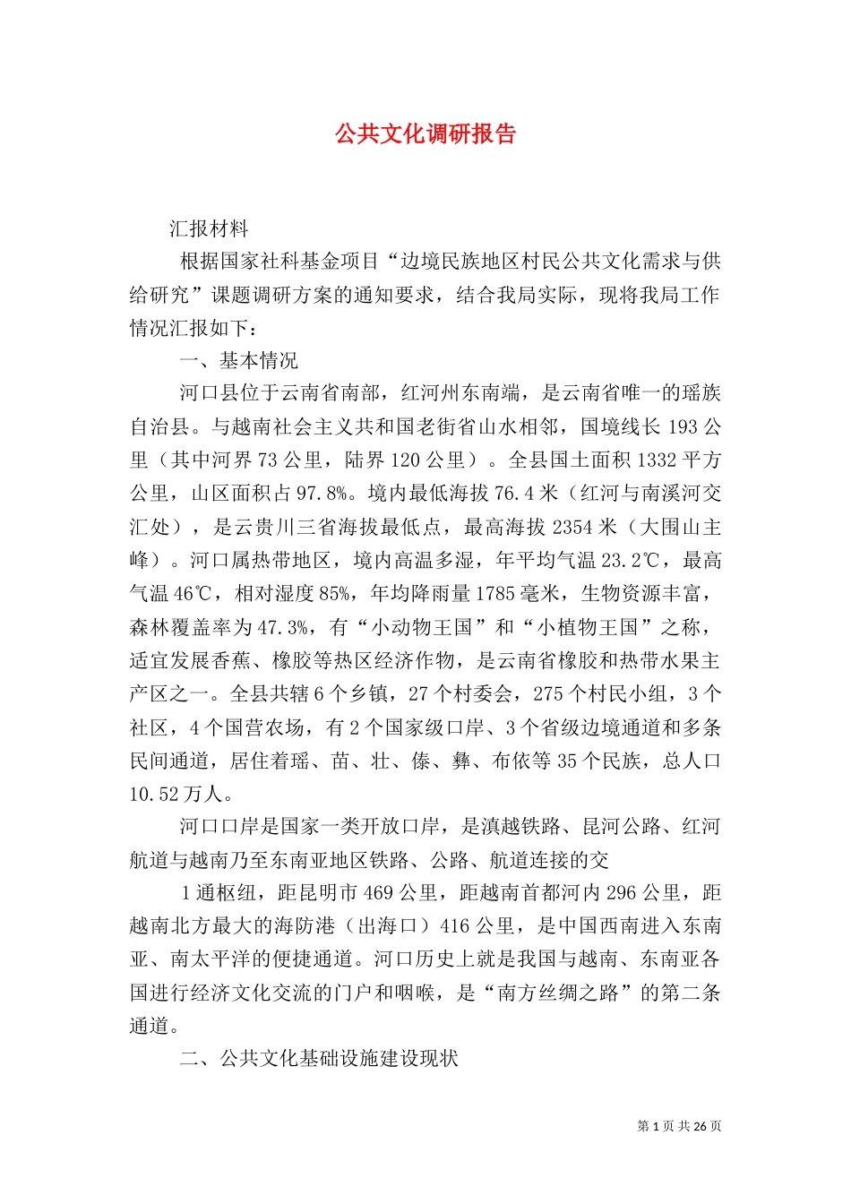 公共文化调研报告_第1页