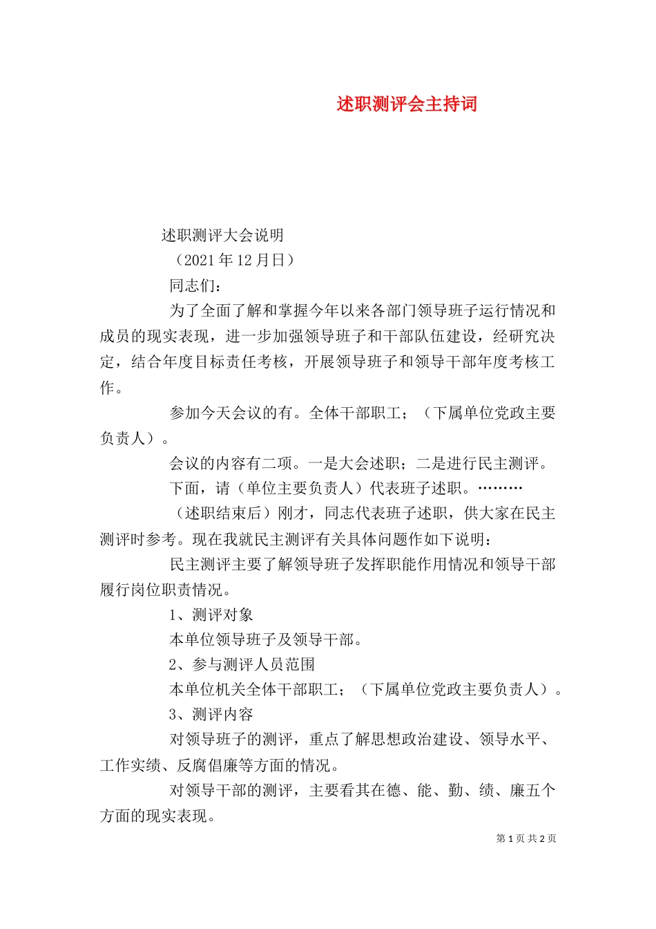 述职测评会主持词_第1页
