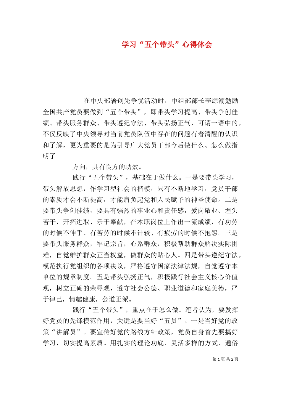 学习“五个带头”心得体会（四）_第1页