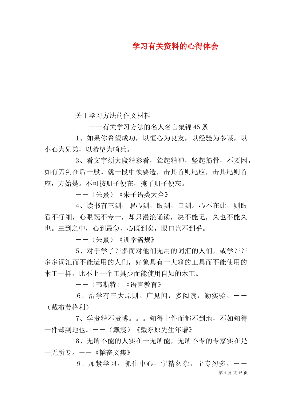 学习有关资料的心得体会（二）_第1页