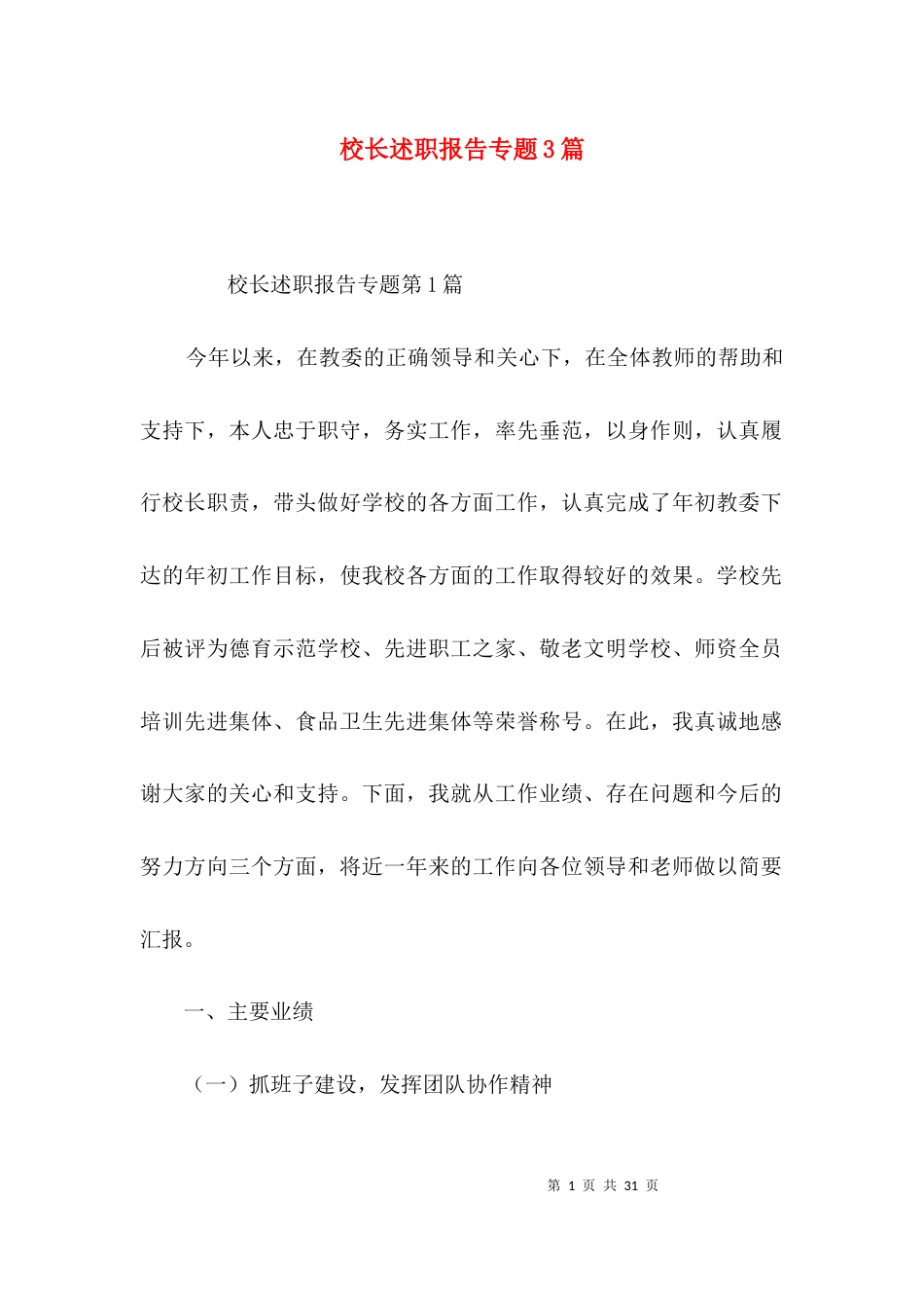 校长述职报告专题3篇_第1页