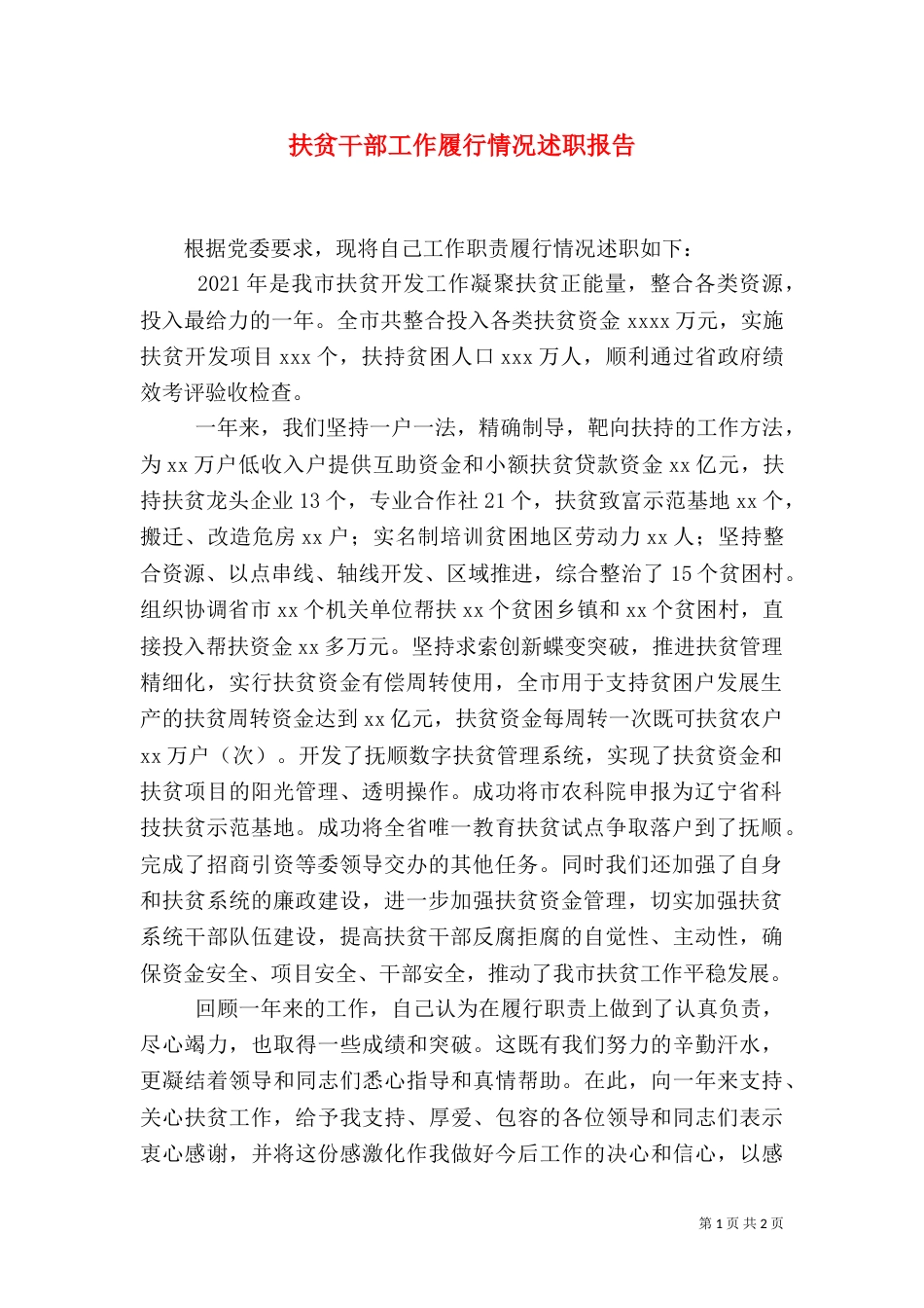 扶贫干部工作履行情况述职报告（三）_第1页