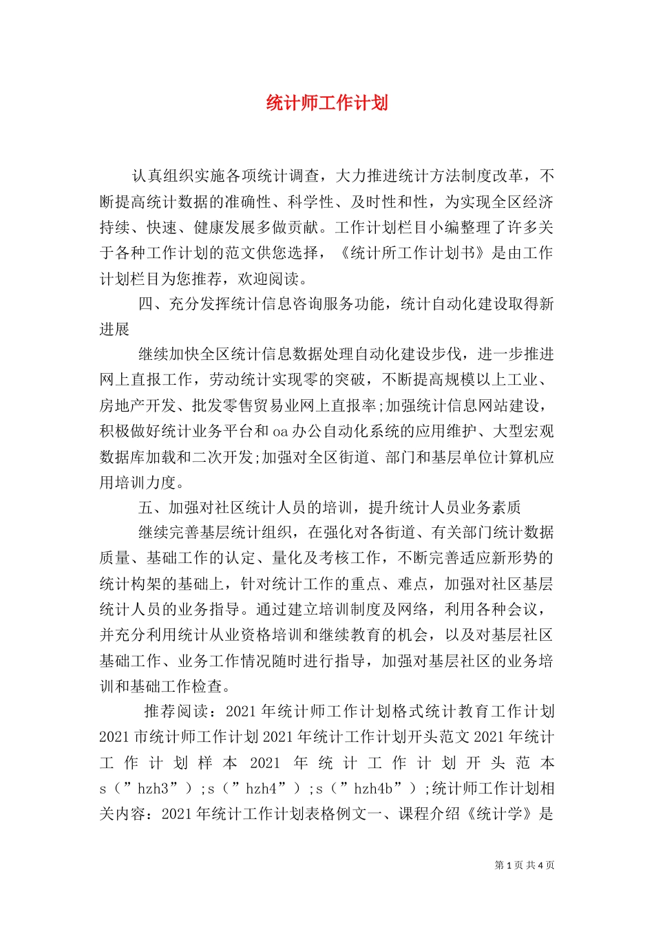 统计师工作计划_第1页