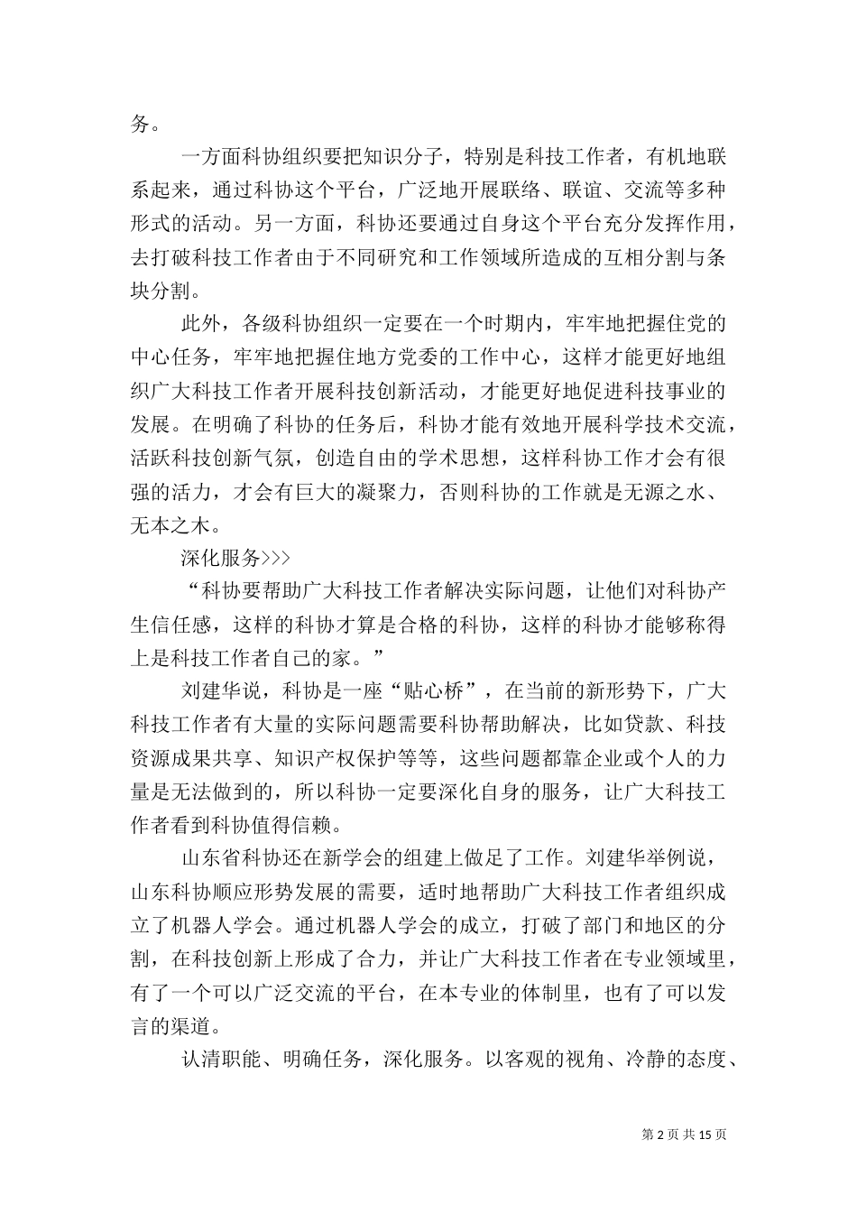 科协组织要深化认识桥梁纽带作用_第2页