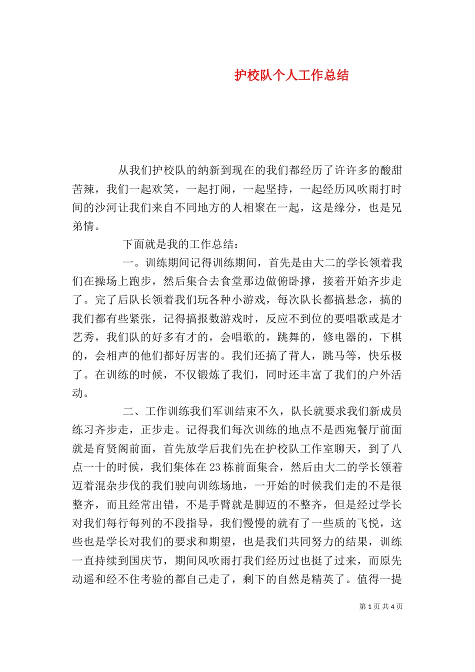 护校队个人工作总结_第1页