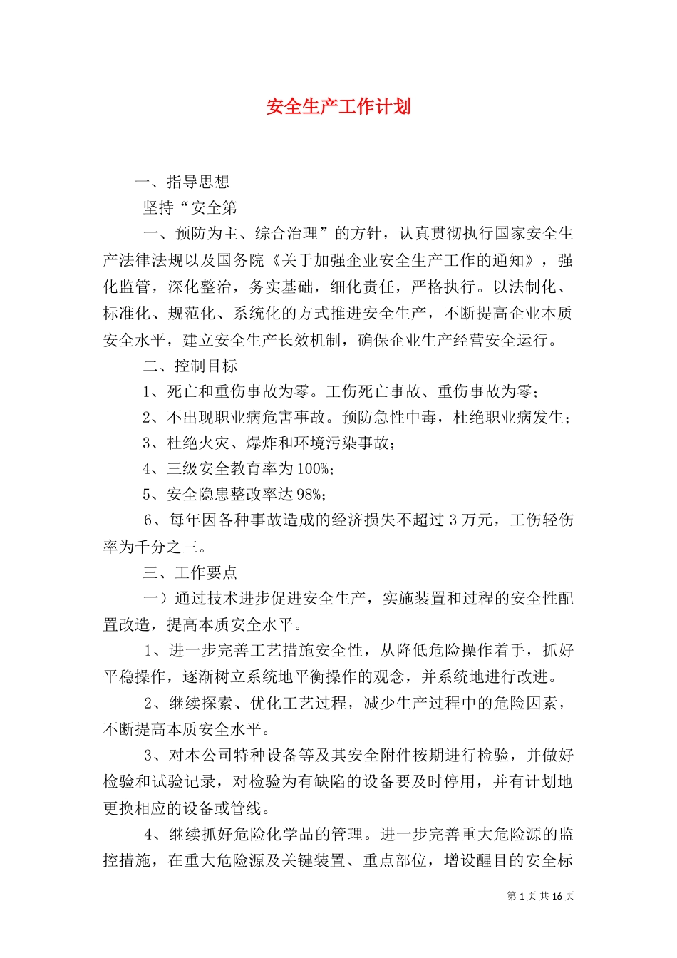 安全生产工作计划(二)_第1页