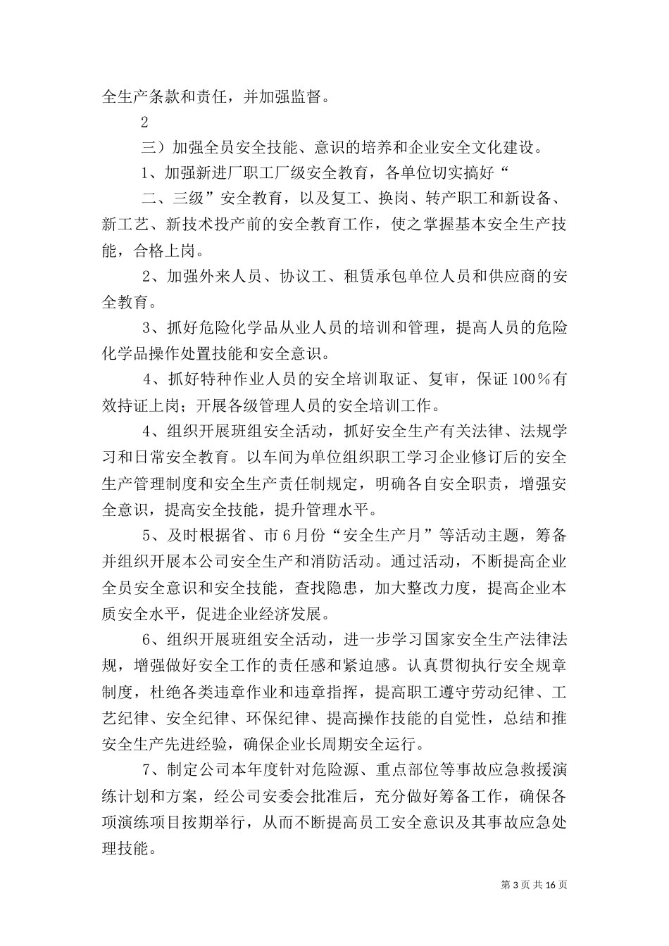 安全生产工作计划(二)_第3页