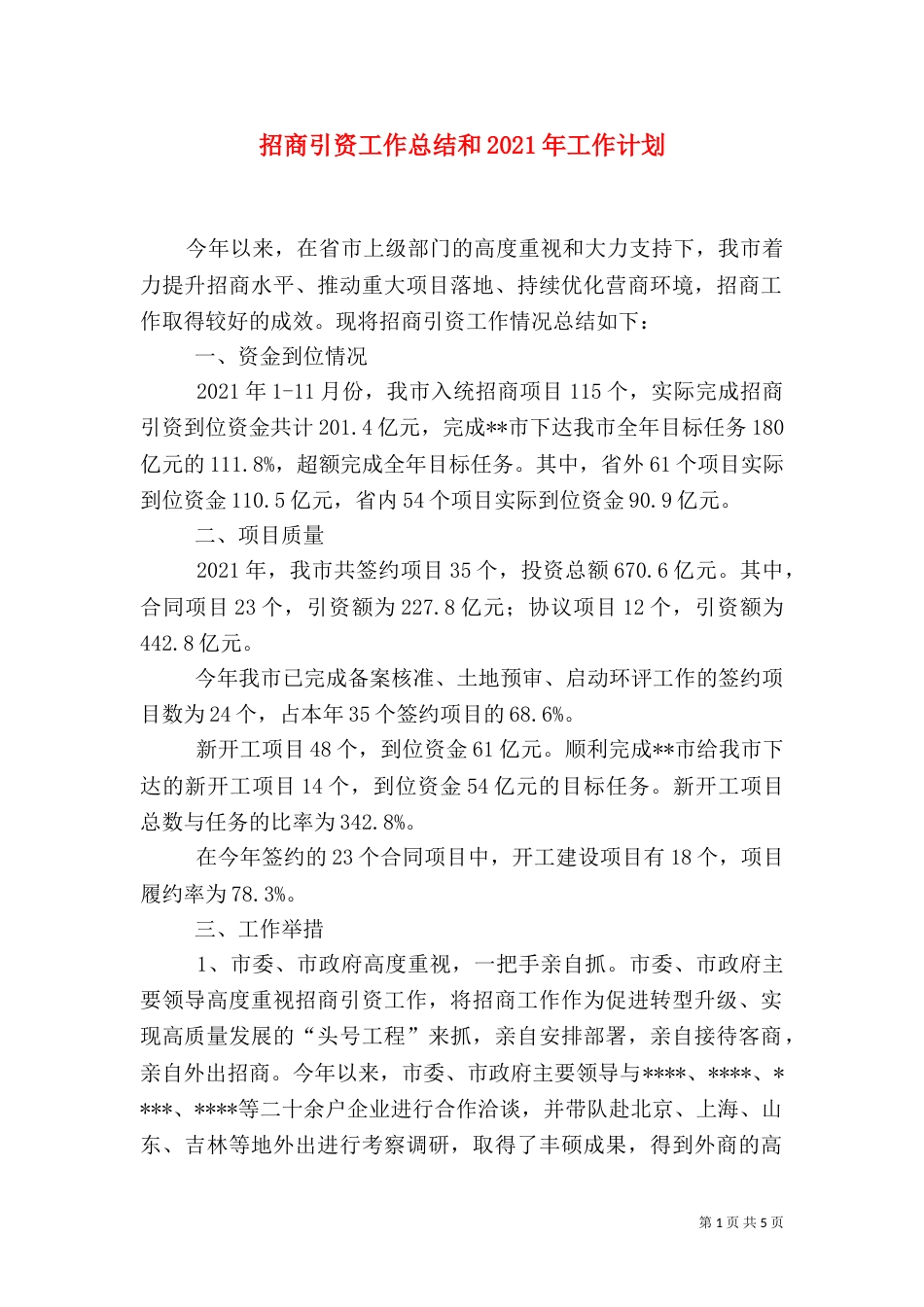 招商引资工作总结和2021年工作计划_第1页