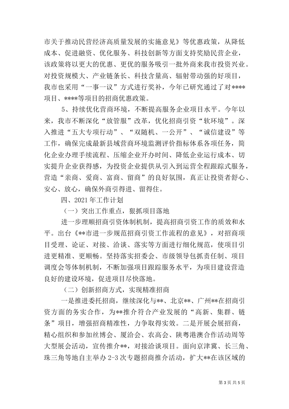 招商引资工作总结和2021年工作计划_第3页