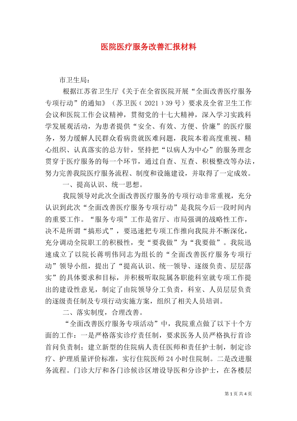 医院医疗服务改善汇报材料（一）_第1页