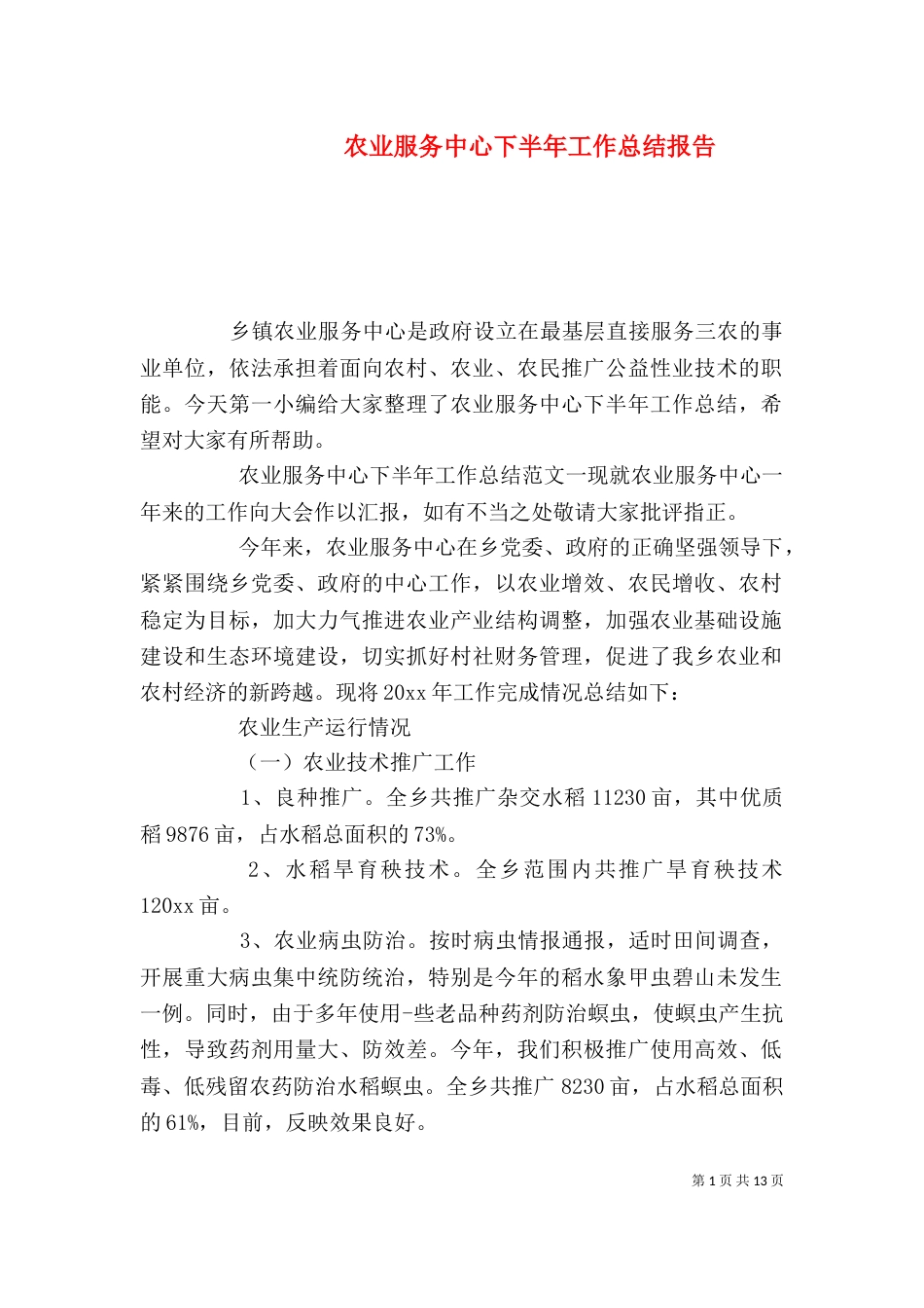 农业服务中心下半年工作总结报告_第1页