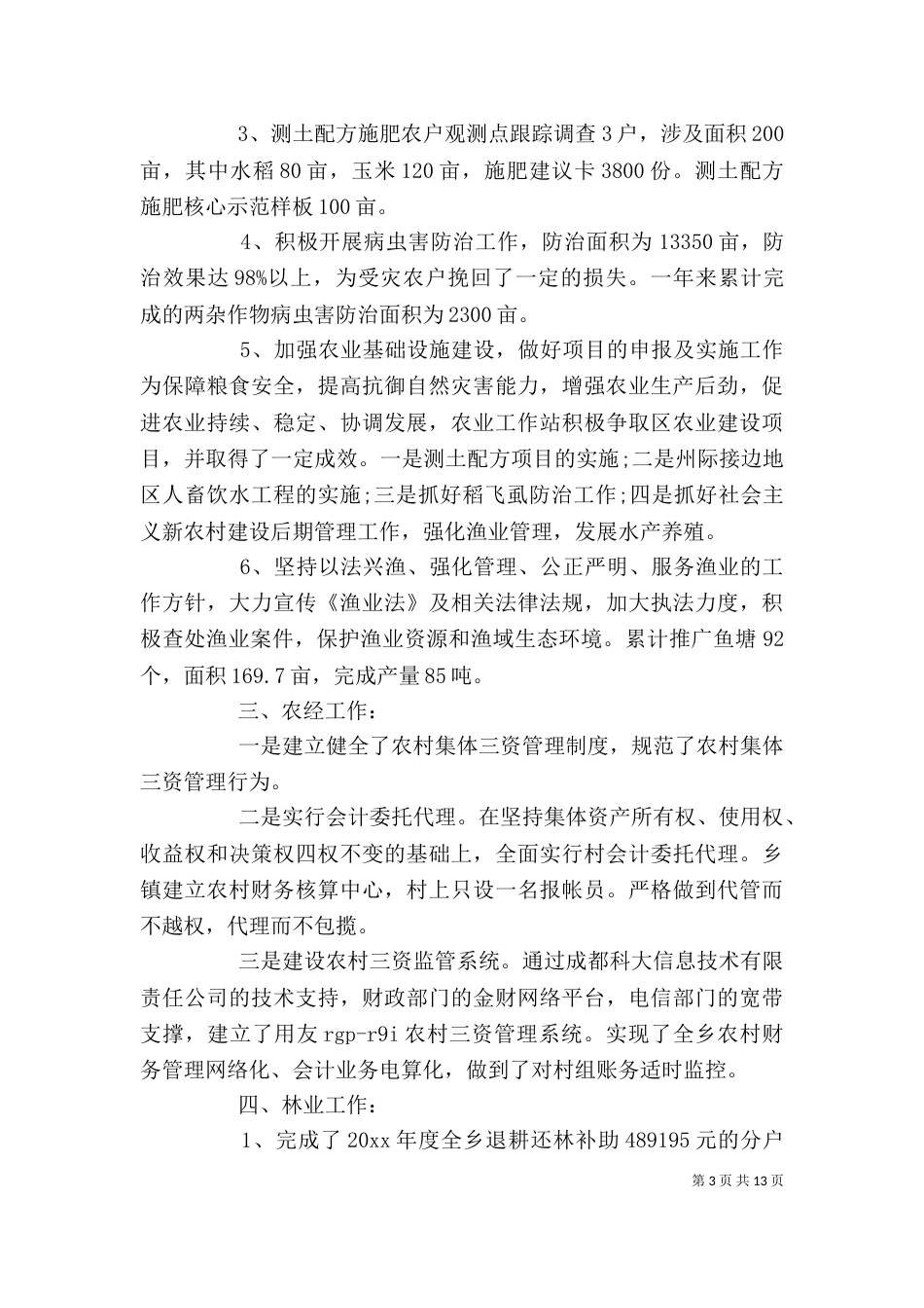 农业服务中心下半年工作总结报告_第3页
