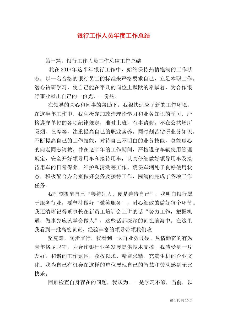 银行工作人员年度工作总结（八）_第1页