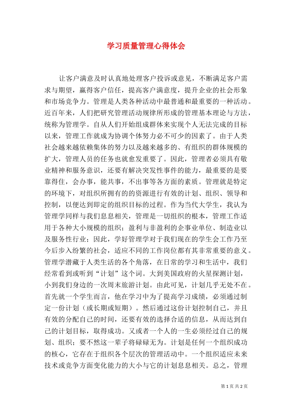 学习质量管理心得体会（五）_第1页
