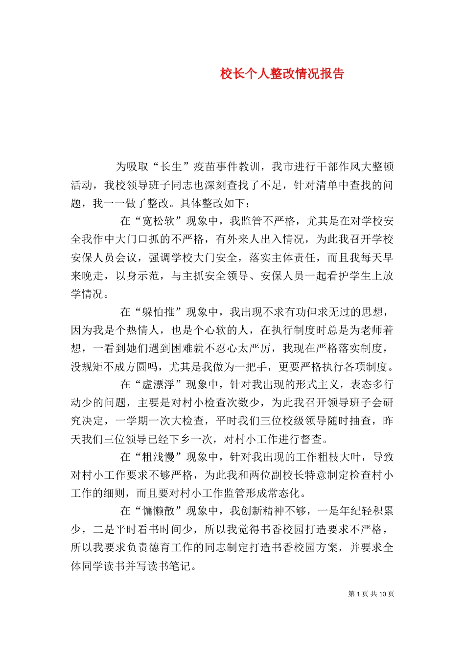校长个人整改情况报告_第1页