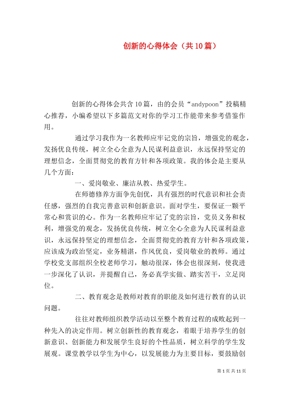 创新的心得体会（共10篇）_第1页