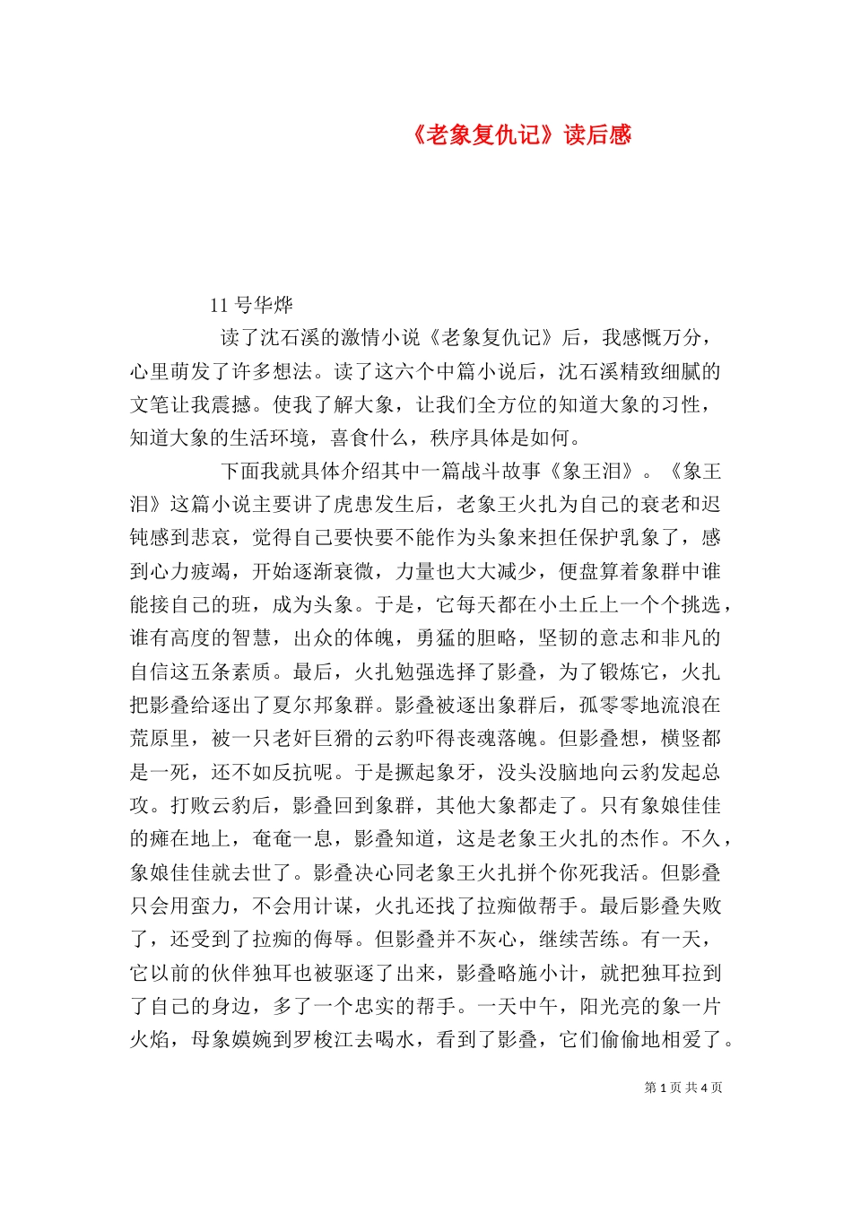 《老象复仇记》读后感_第1页