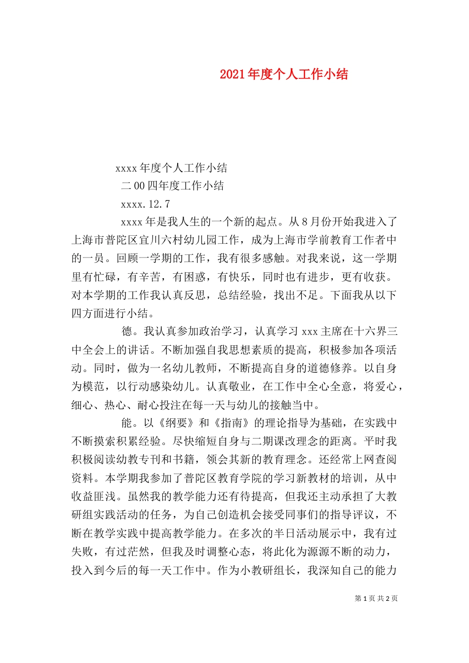 2023年度个人工作小结_第1页