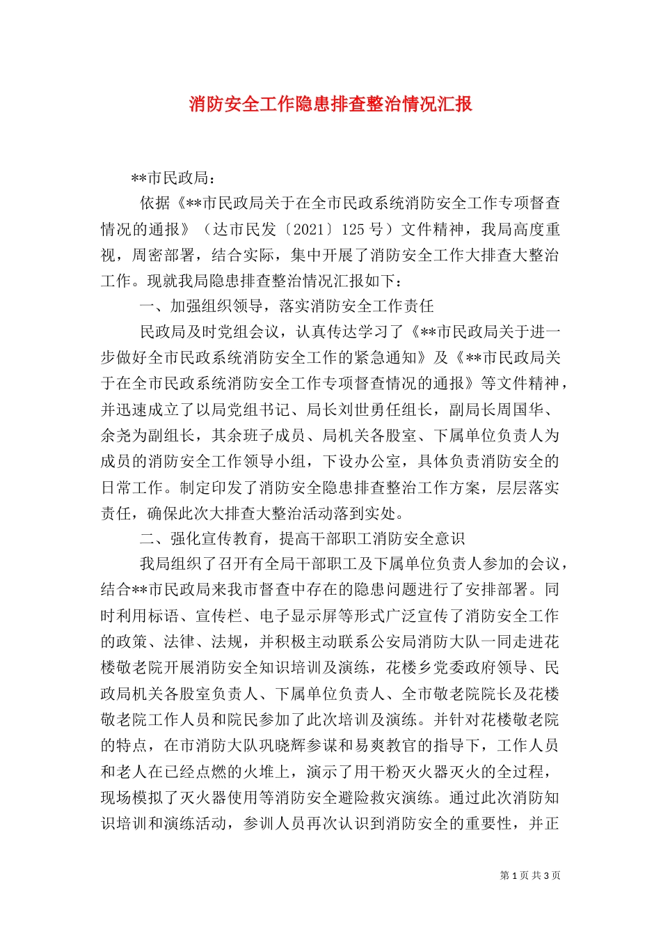 消防安全工作隐患排查整治情况汇报_第1页