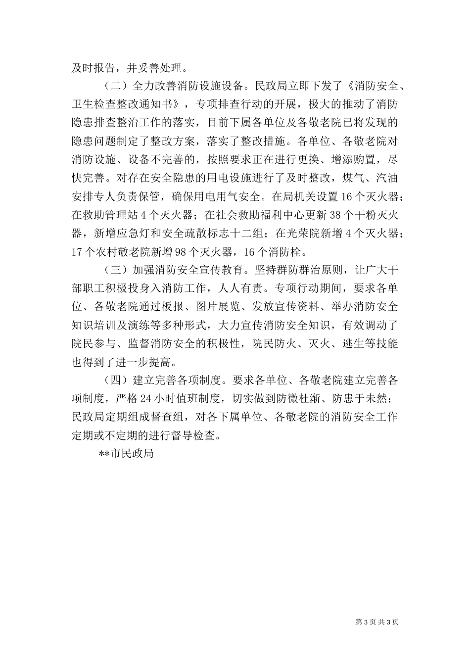 消防安全工作隐患排查整治情况汇报_第3页