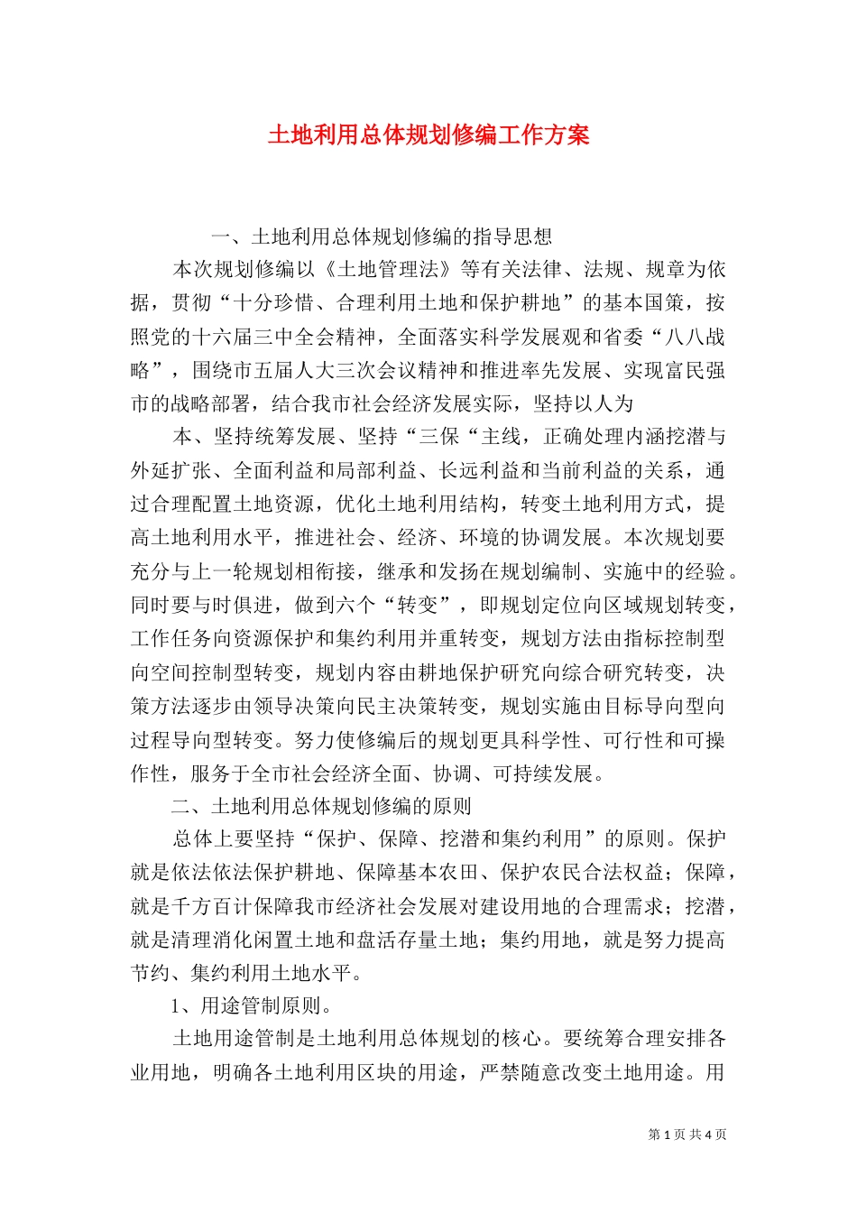 土地利用总体规划修编工作方案（四）_第1页