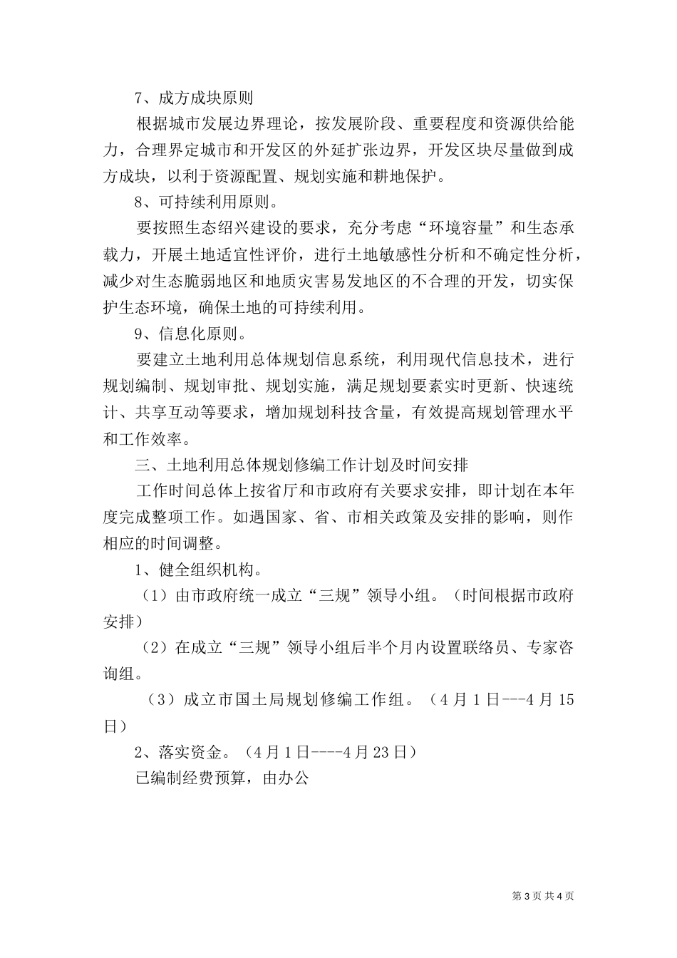 土地利用总体规划修编工作方案（四）_第3页