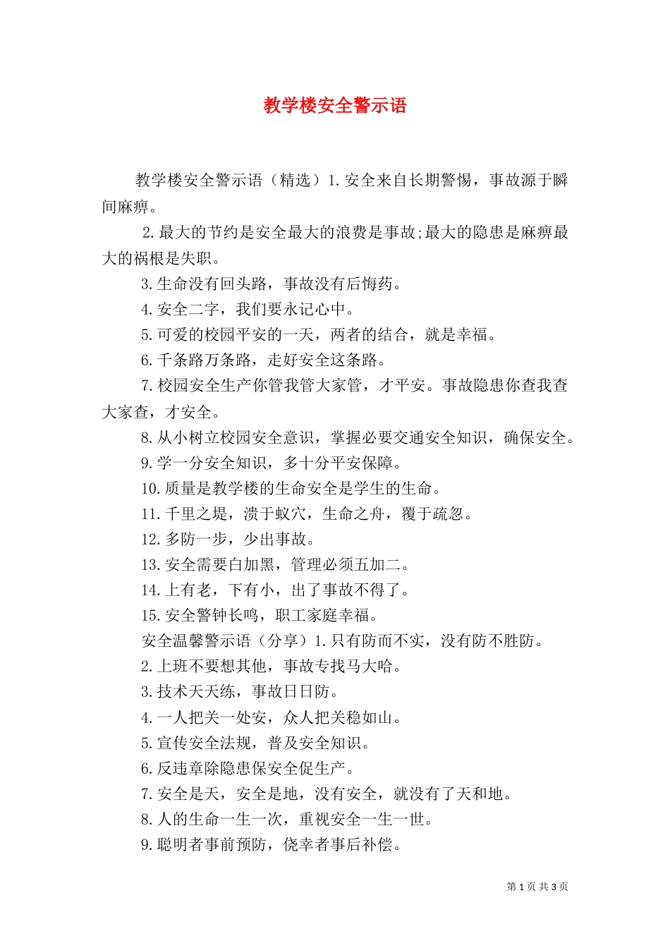 教学楼安全警示语_第1页
