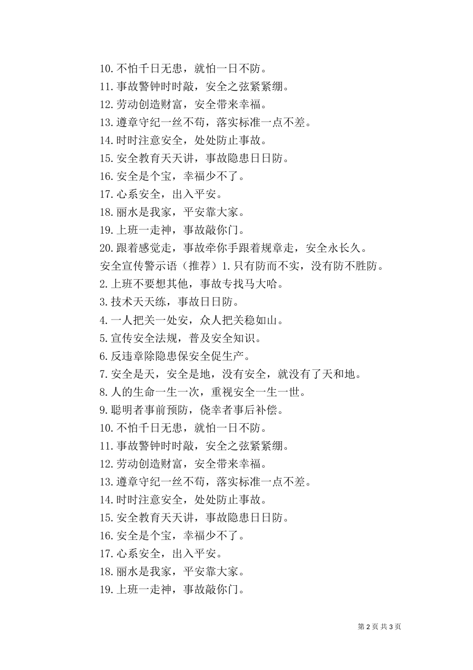 教学楼安全警示语_第2页