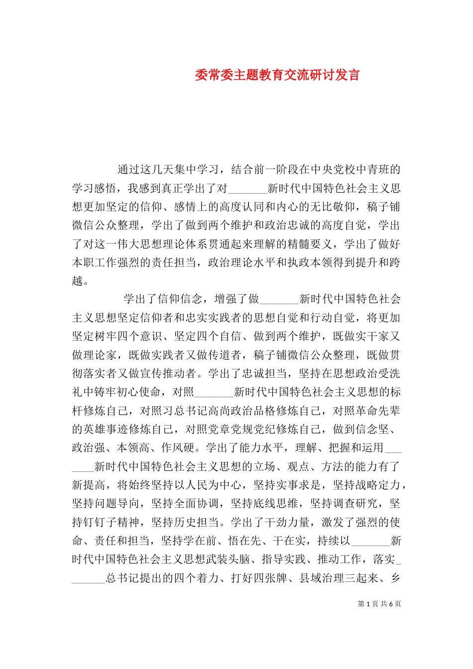 委常委主题教育交流研讨发言_第1页