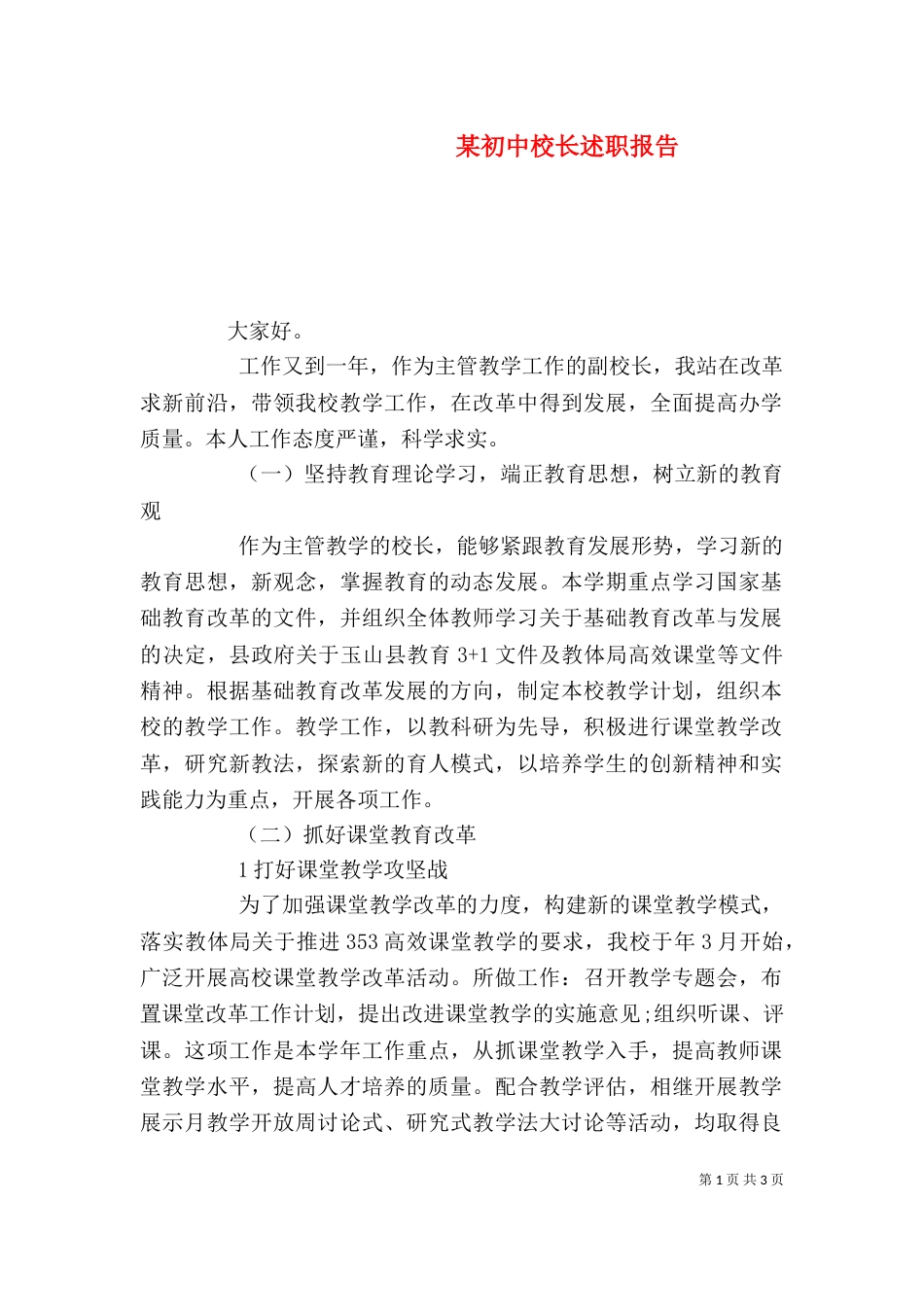 某初中校长述职报告_第1页