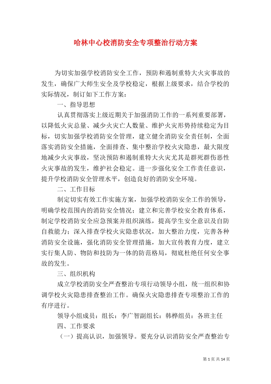 哈林中心校消防安全专项整治行动方案_第1页
