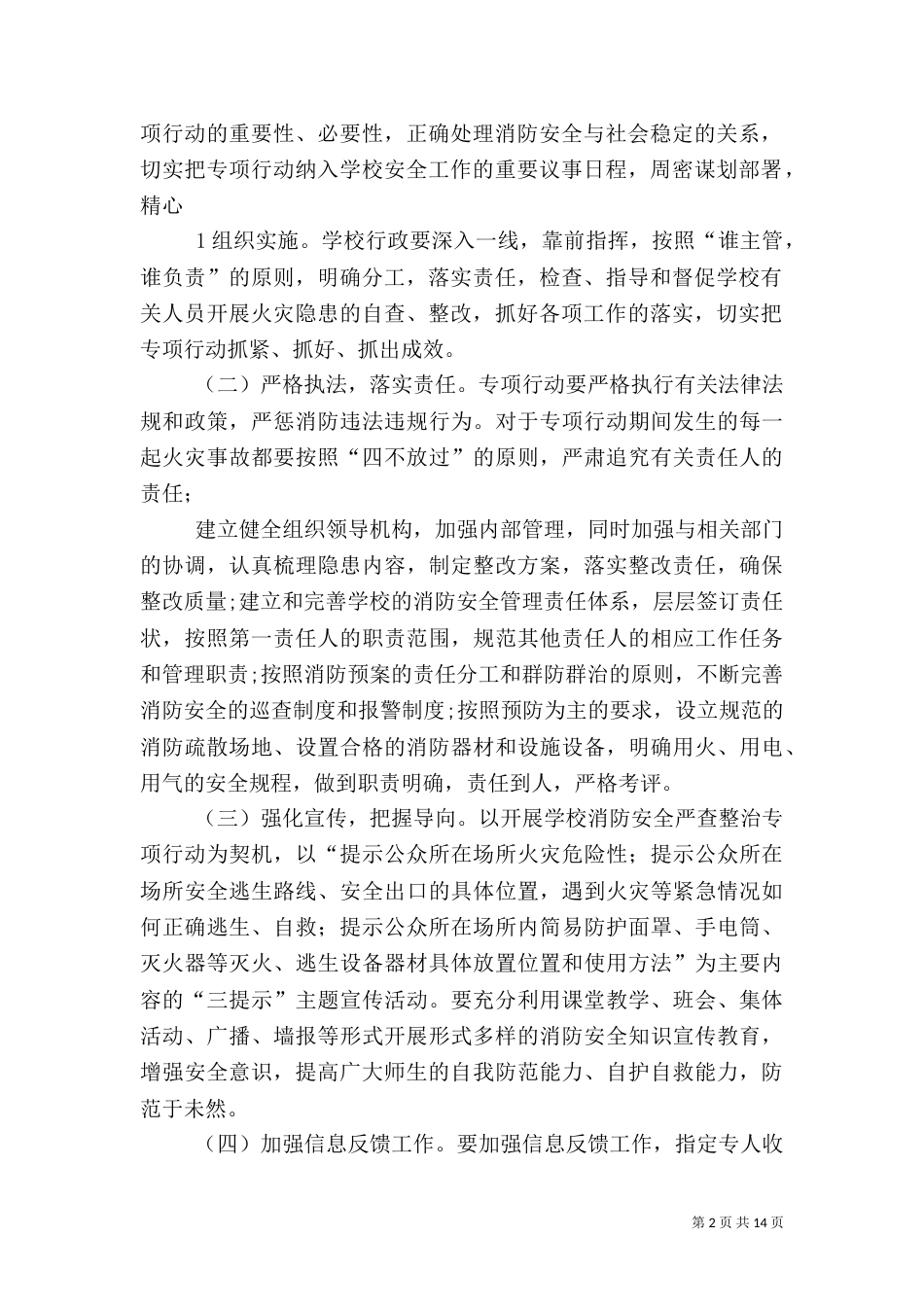 哈林中心校消防安全专项整治行动方案_第2页