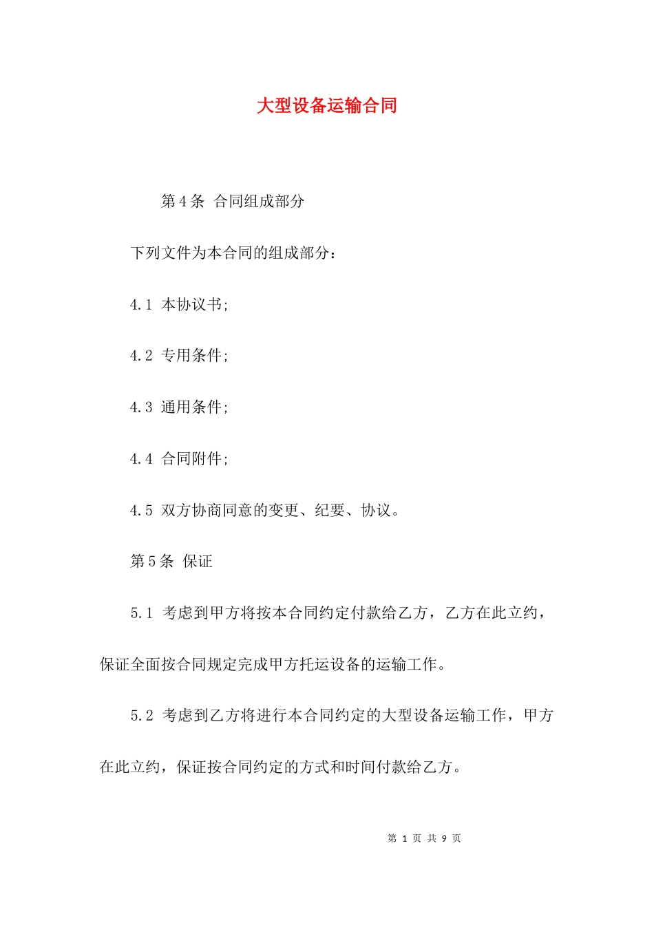（精选）大型设备运输合同_第1页