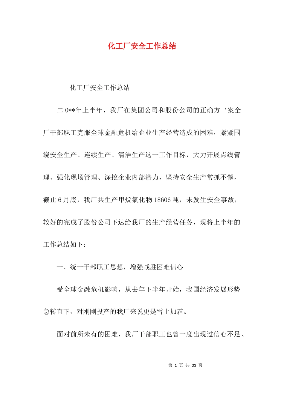（精选）化工厂安全工作总结_第1页